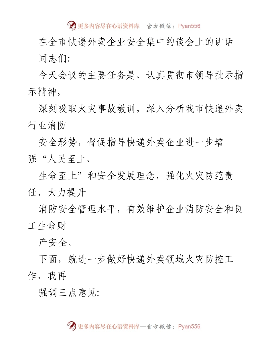 [发言] 全市快递外卖企业安全集中约谈会 - 加强快递外卖行业消防安全管理，保障人民生命财产安全.docx_第1页