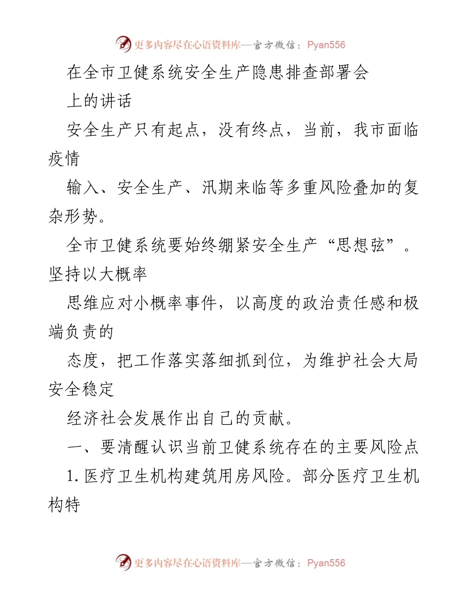 [发言] 全市卫健系统安全生产隐患排查部署会 - 强化安全生产责任，筑牢卫健系统安全防线.docx_第1页