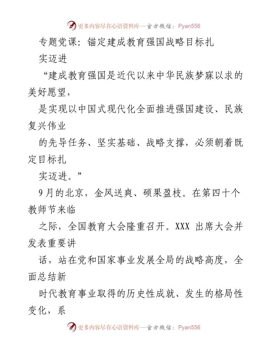 [发言] 全国教育大会 - 教育强国建设的重要性与战略部署.docx_第1页
