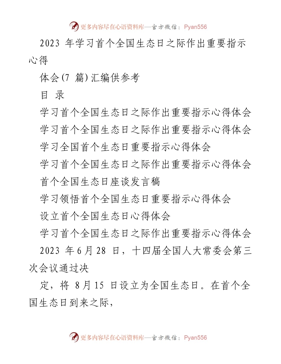 [发言] 全国生态日座谈会 - 学习习近平总书记重要指示，推进生态文明建设.docx_第1页
