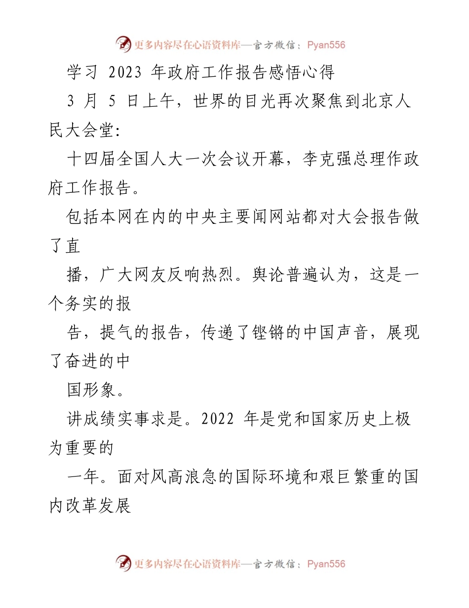 [发言] 全国人大会议 - 学习2023年政府工作报告的心得与感悟.docx_第1页