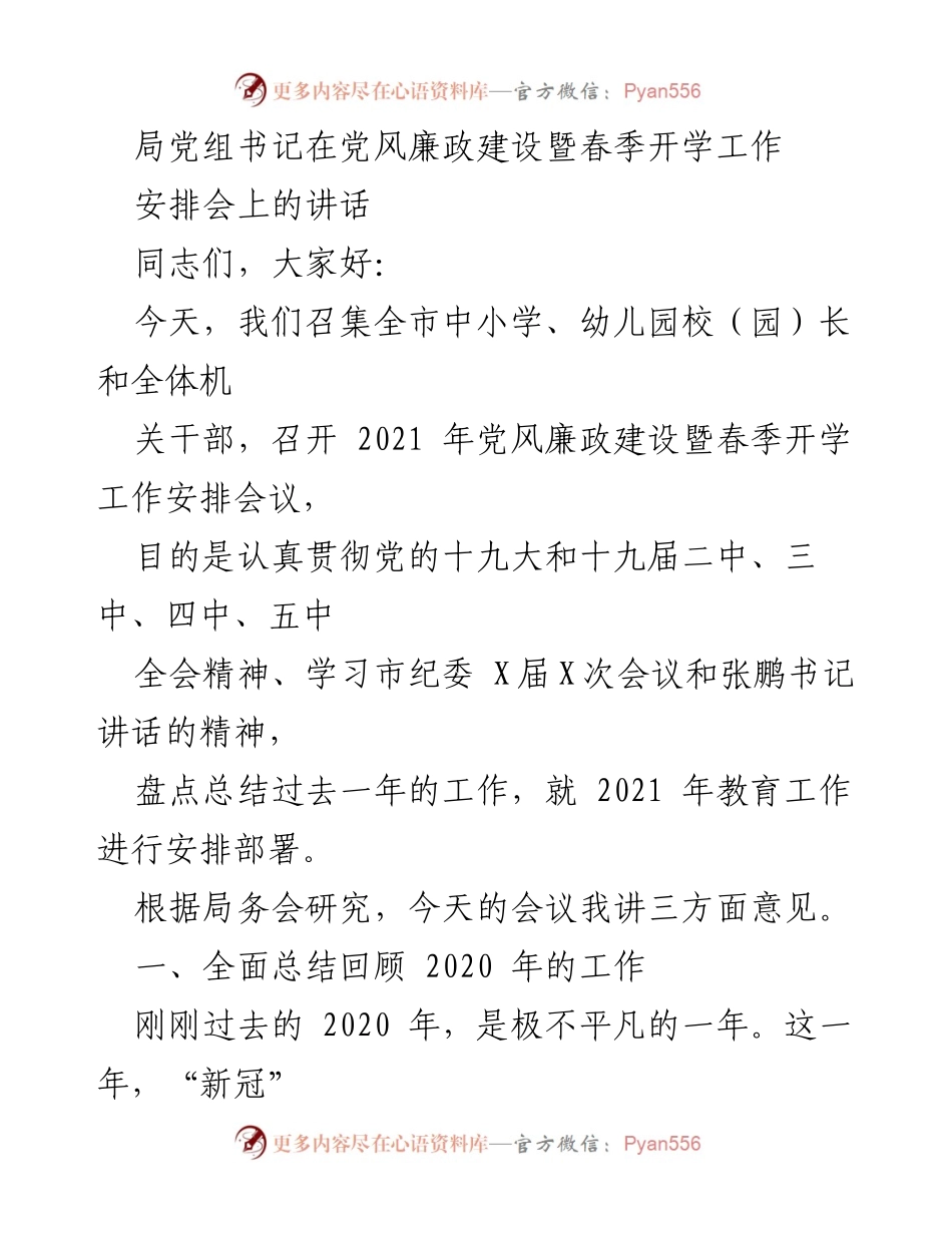 [发言] 党风廉政建设暨春季开学工作安排会 - 加强党风廉政建设，推动教育工作新发展.docx_第1页