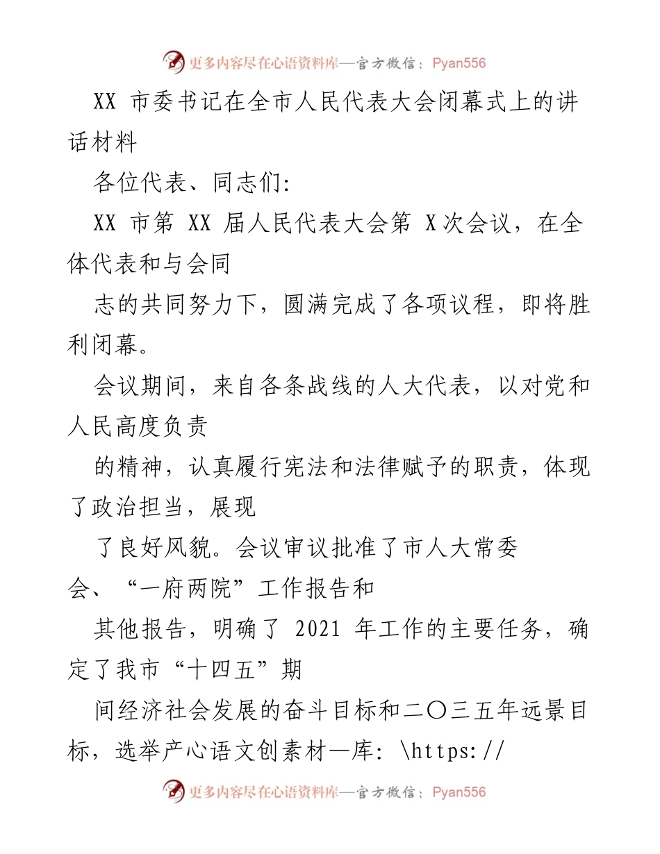 [发言] 全市人民代表大会闭幕式 - XX 市委书记在人民代表大会闭幕式上的讲话总结.docx_第1页