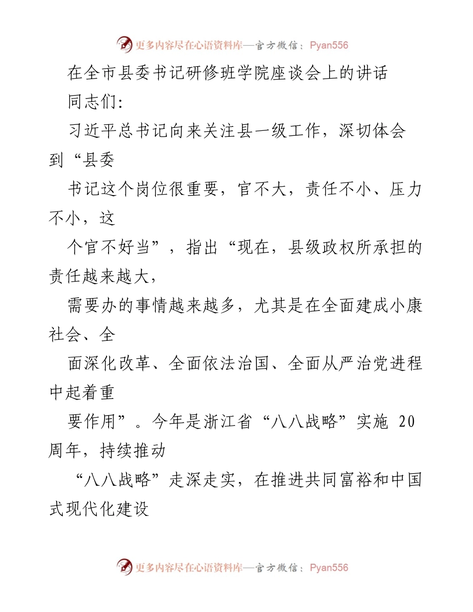[发言] 全市县委书记研修班学院座谈会 - 县委书记在新时代背景下的使命与责任.docx_第1页