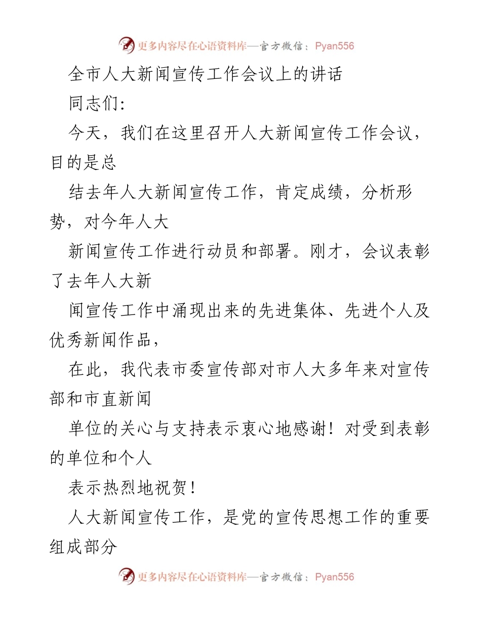 [发言] 全市人大新闻宣传工作会议 - 加强人大新闻宣传工作，提升社会影响力.docx_第1页