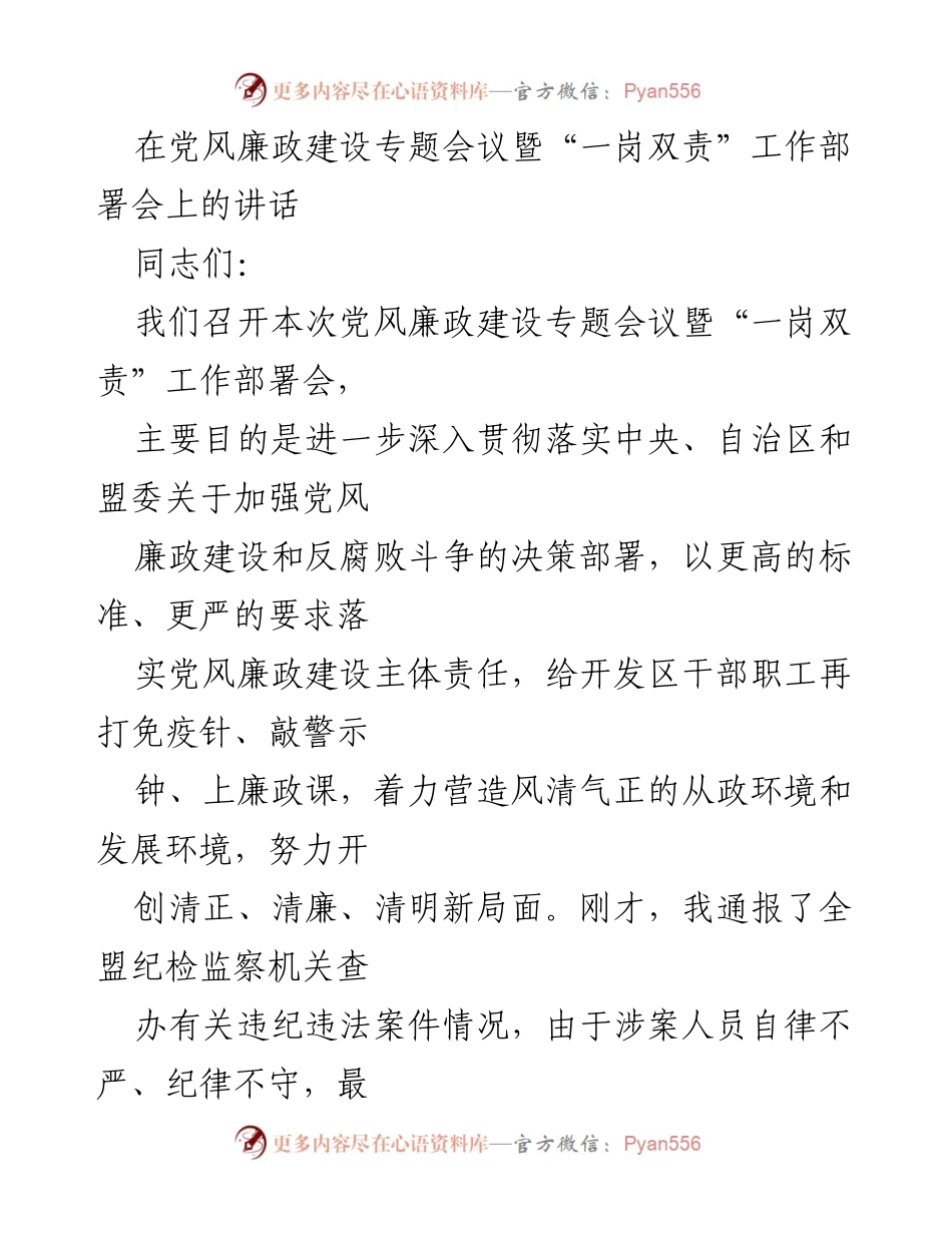 [发言] 党风廉政建设专题会议 - 加强党风廉政建设与反腐败斗争的讲话.docx_第1页