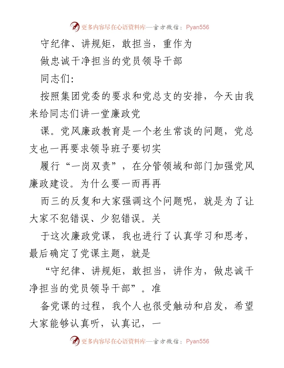 [发言] 党风廉政教育 - 守纪律、讲规矩，做忠诚干净担当的党员领导干部.docx_第1页