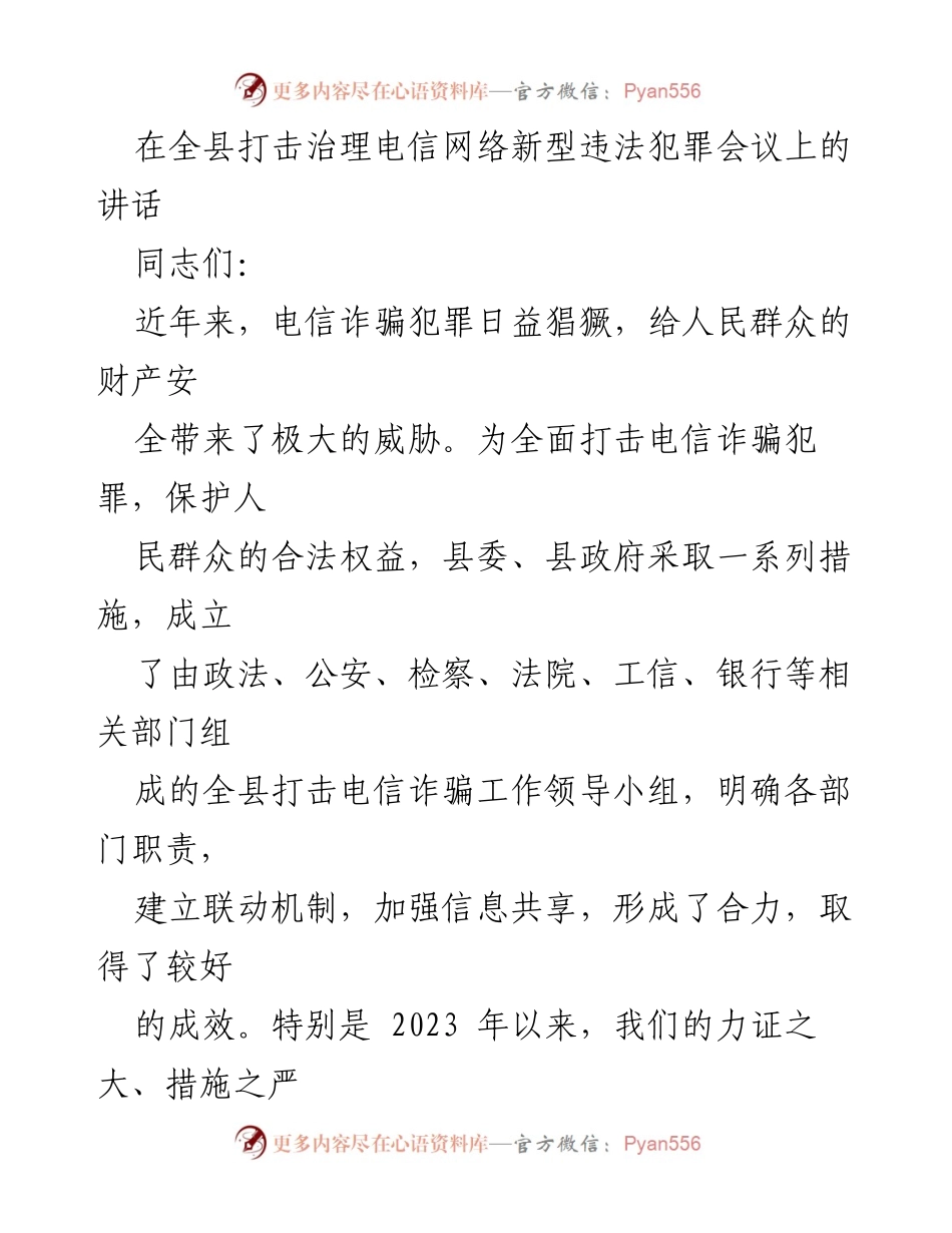 [发言] 全县打击治理电信网络新型违法犯罪会议 - 加强打击电信诈骗犯罪 维护社会安全.docx_第1页