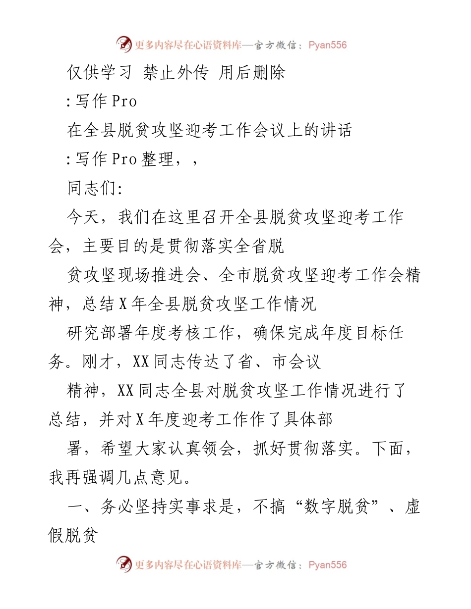 [发言] 全县脱贫攻坚迎考工作会议 - 强调实事求是，确保年度脱贫攻坚任务完成.docx_第1页