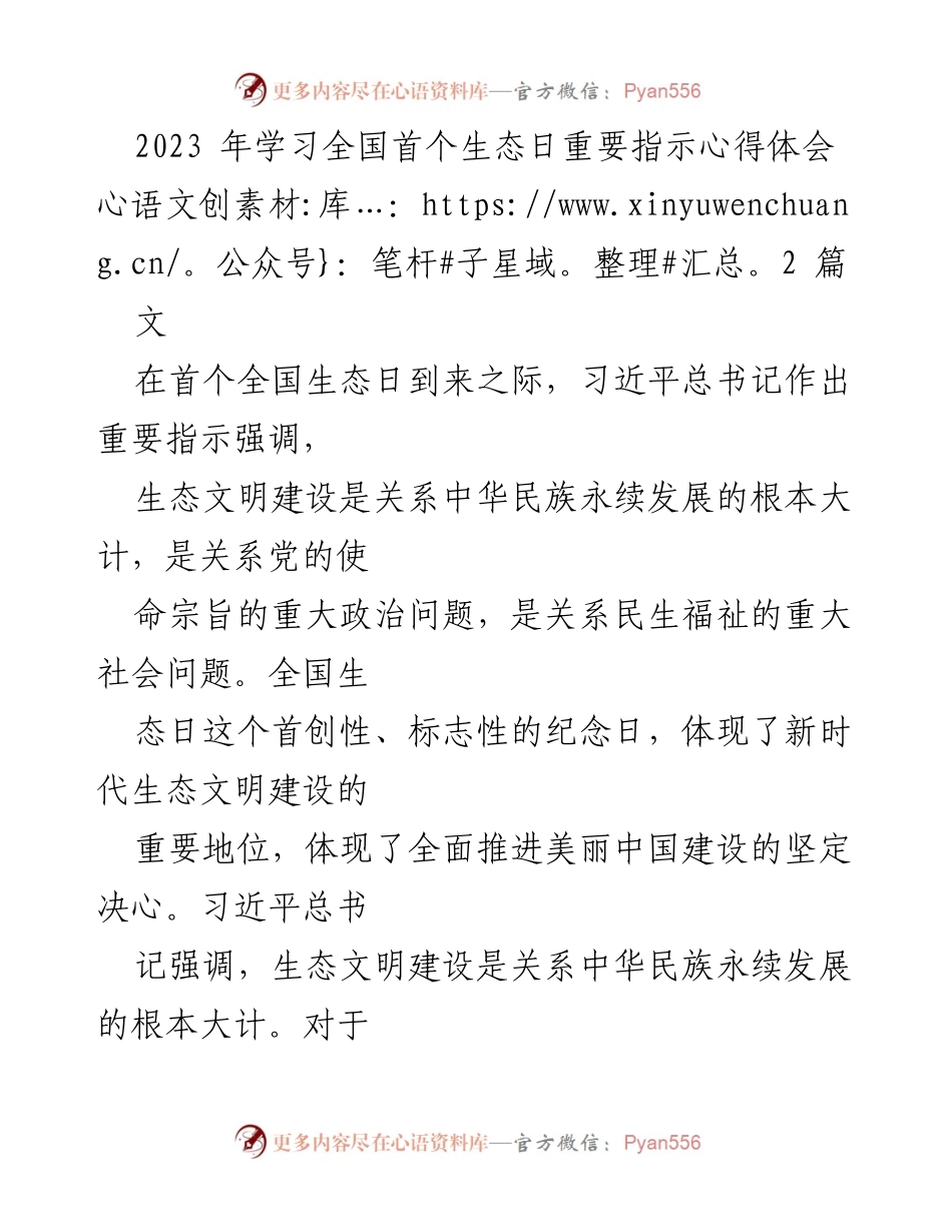 [发言] 全国生态日 - 生态文明建设的重要性与年轻干部的责任.docx_第1页