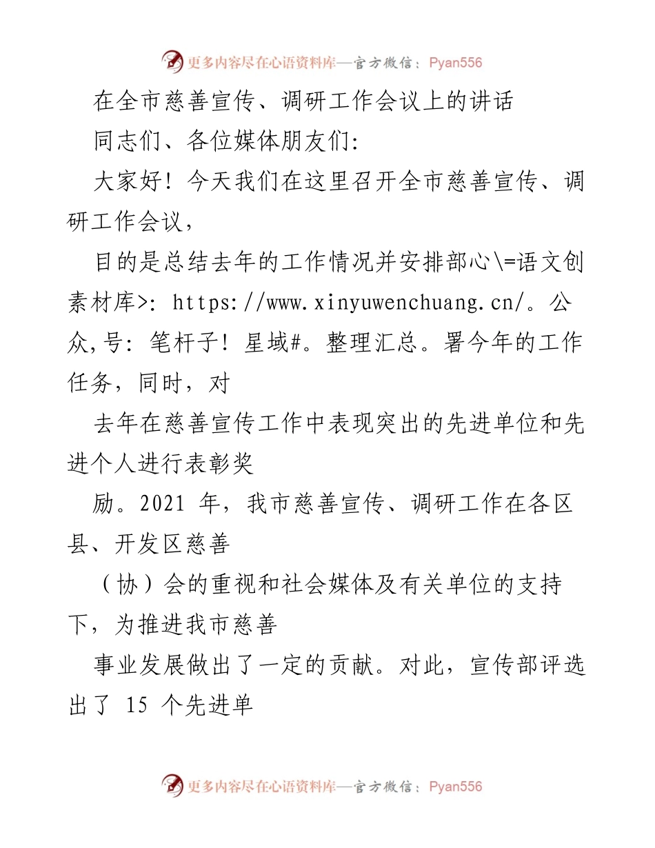 [发言] 全市慈善宣传、调研工作会议 - 加强慈善宣传，推动社会和谐发展.docx_第1页