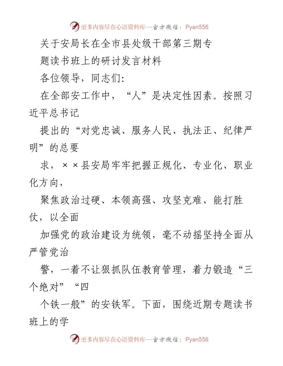 [发言] 全市县处级干部第三期专题读书班 - 强化政治建设与能力提升，铸就忠诚可靠的安铁军.docx_第1页