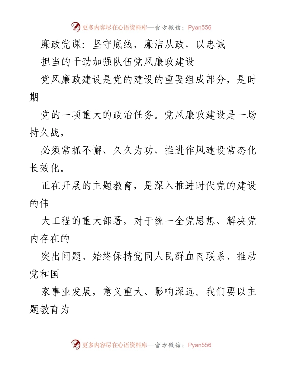 [发言] 党风廉政建设主题教育 - 坚守底线，强化担当，推进廉政建设.docx_第1页