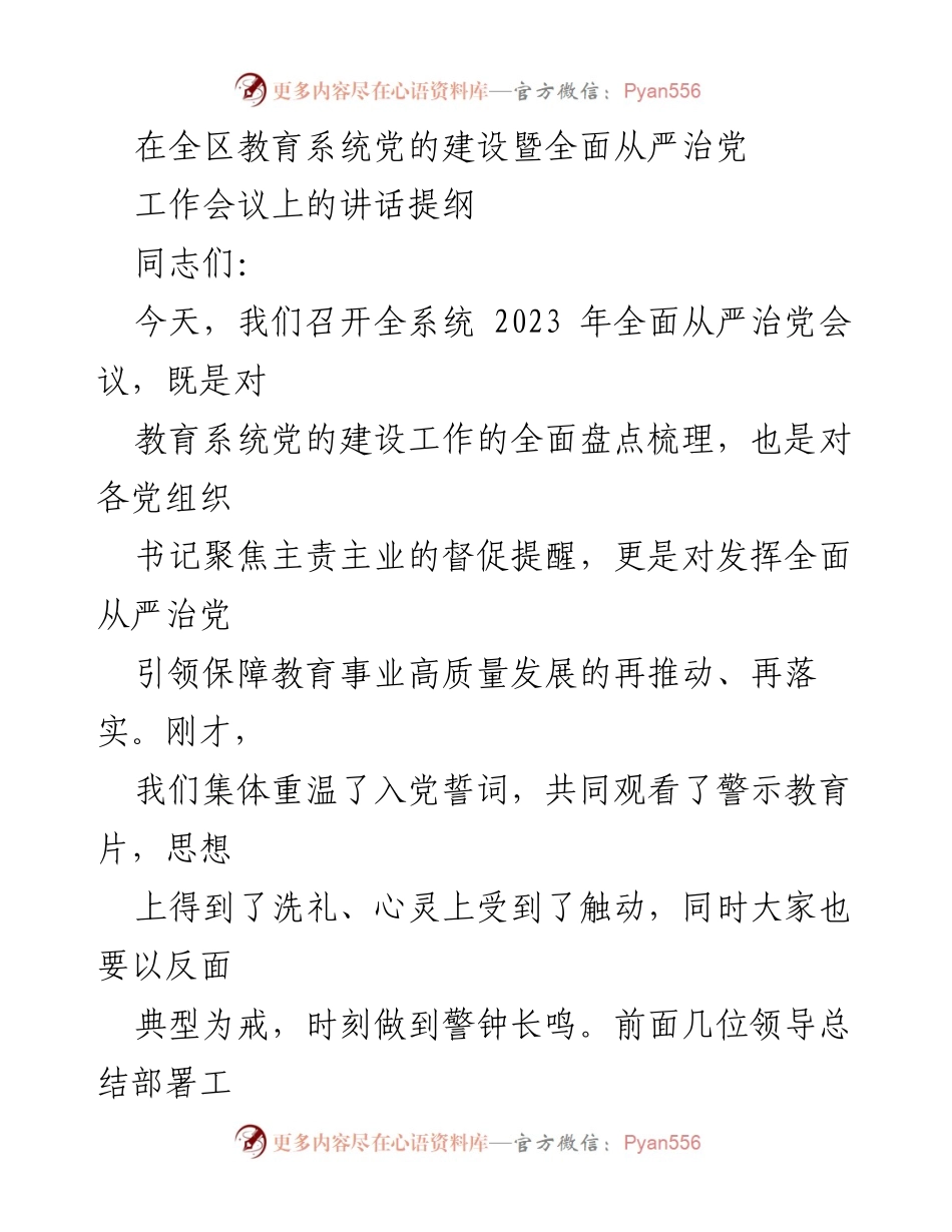 [发言] 全区教育系统党的建设暨全面从严治党工作会议 - 强化政治建设 保障教育高质量发展.docx_第1页