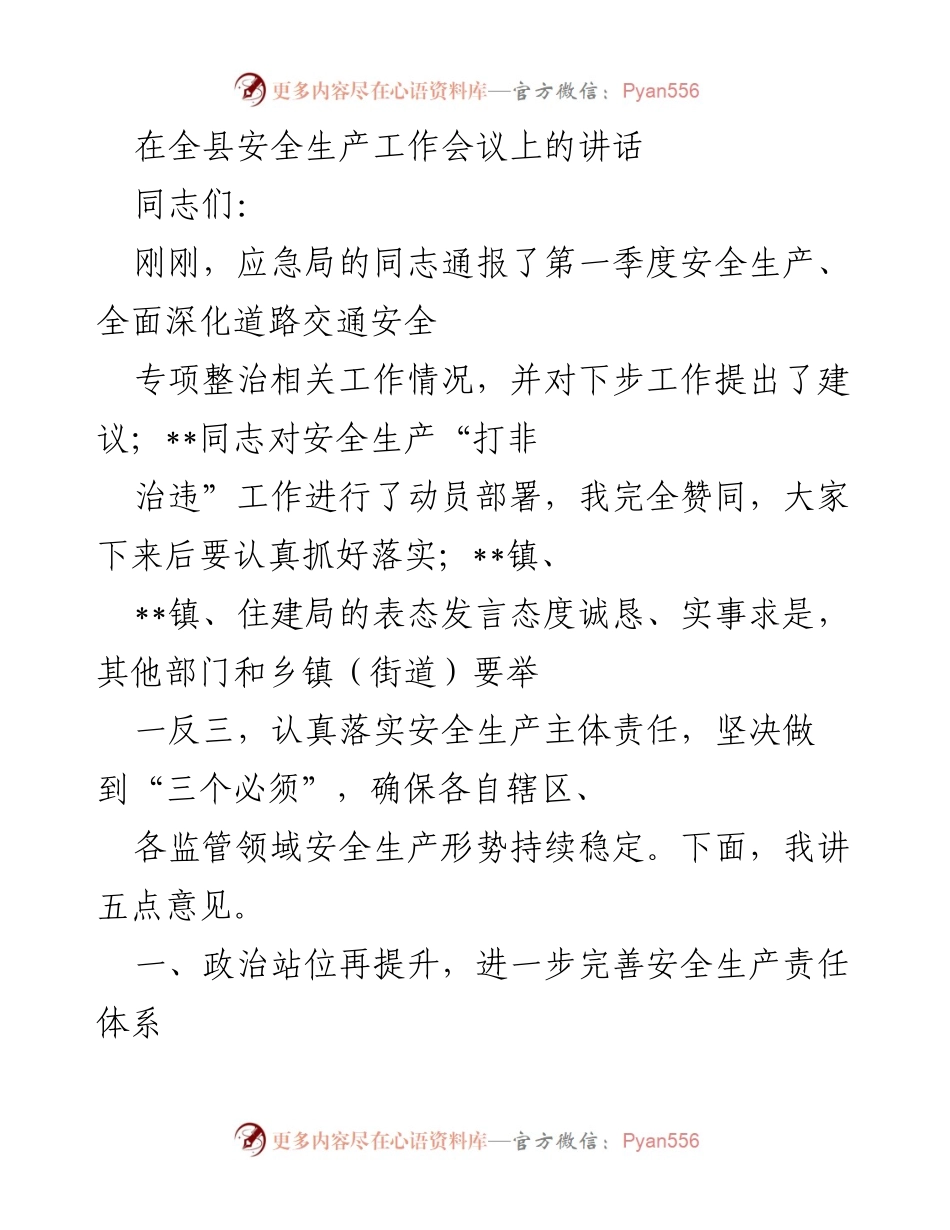 [发言] 全县安全生产工作会议 - 加强安全生产责任体系，确保安全形势稳定.docx_第1页