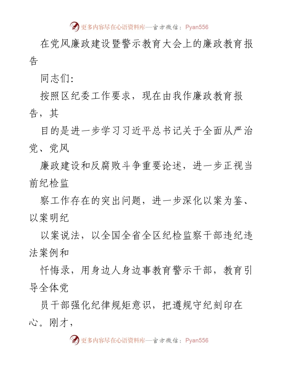 [发言] 党风廉政建设暨警示教育大会 - 深化党风廉政教育，强化纪律规矩意识.docx_第1页