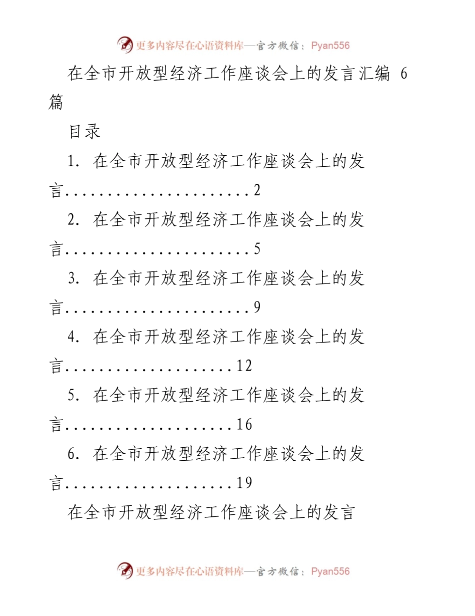 [发言] 全市开放型经济工作座谈会 - 2023年全市开放型经济发展成就与挑战分析.docx_第1页