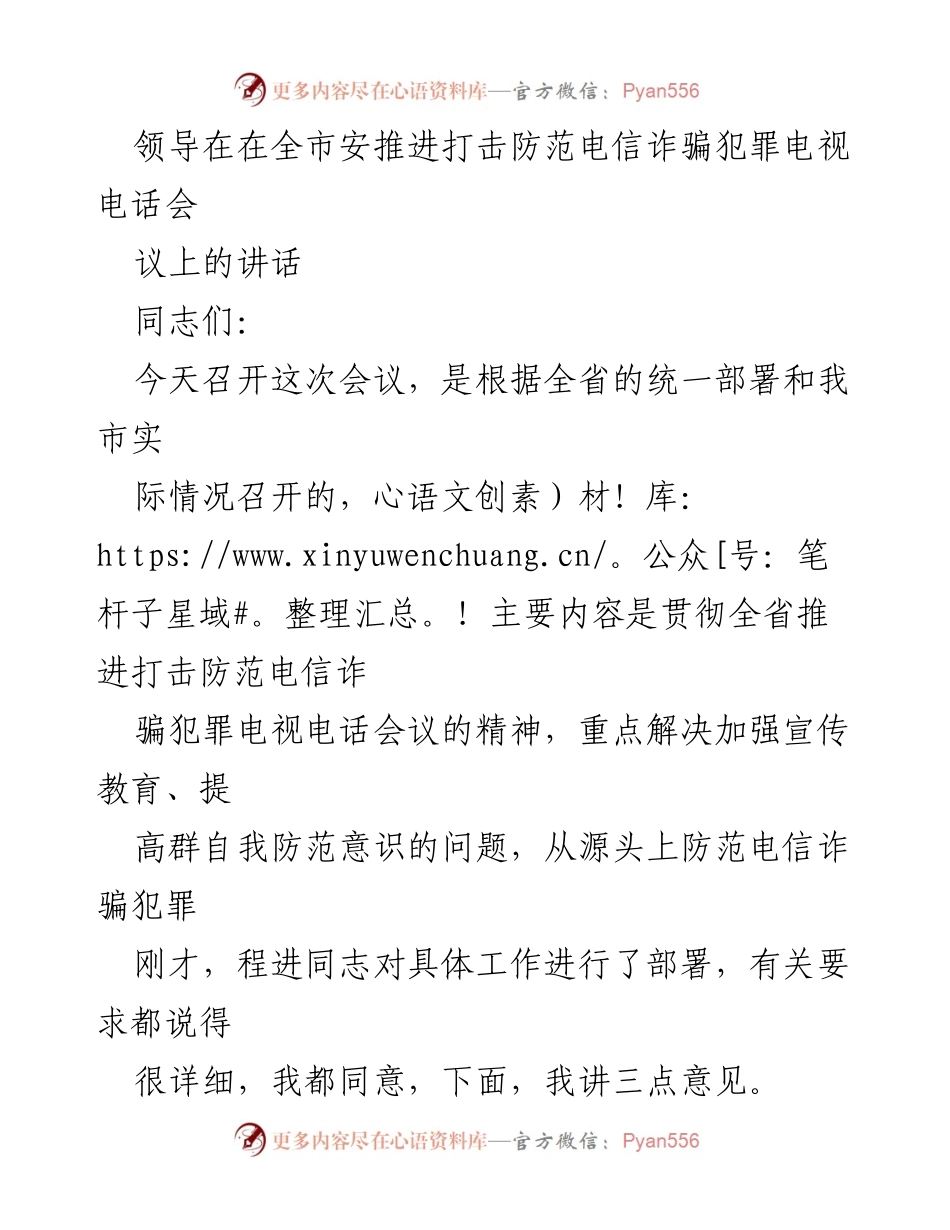 [发言] 全市安推进打击防范电信诈骗犯罪电视电话会议 - 加强宣传教育 提高自我防范意识 打击电信诈骗犯罪.docx_第1页
