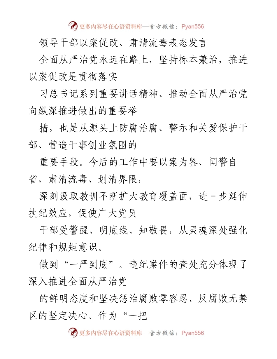 [发言] 党风廉政建设会议 - 以案促改，强化纪律意识，推进全面从严治党.docx_第1页