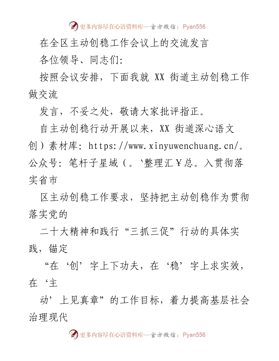 [发言] 全区主动创稳工作会议 - XX街道主动创稳工作交流发言.docx_第1页