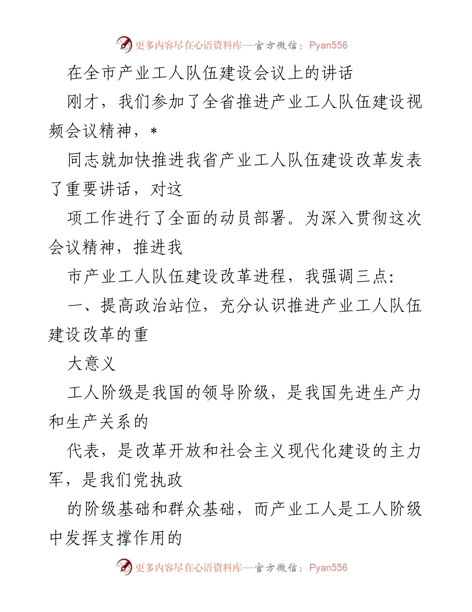 [发言] 全市产业工人队伍建设会议 - 加快推进产业工人队伍建设改革的重要讲话.docx_第1页