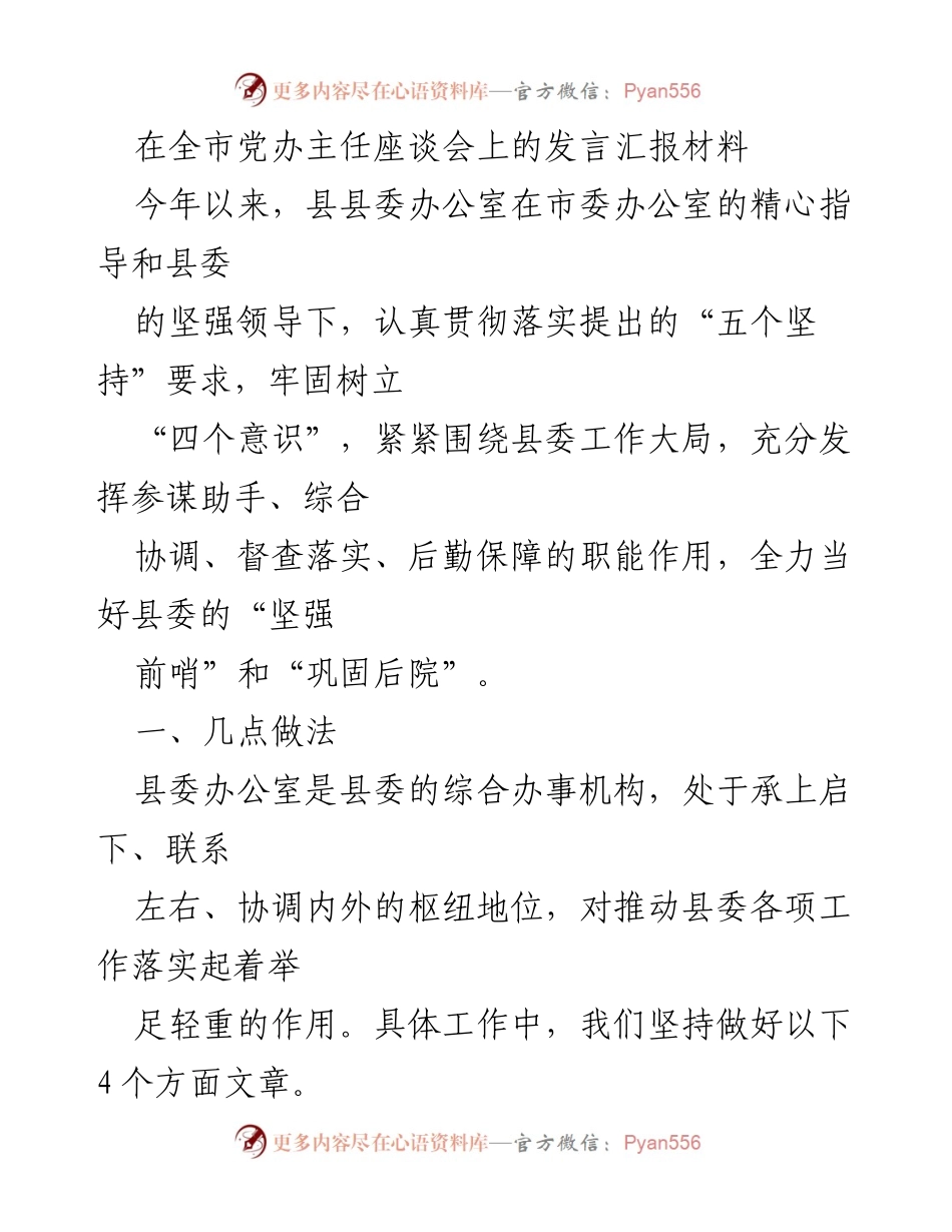 [发言] 全市党办主任座谈会 - 县委办公室工作总结与决策服务实践.docx_第1页