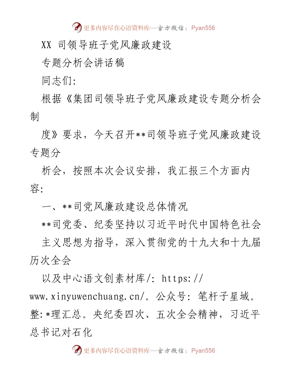 [发言] 党风廉政建设专题分析会 - 加强党风廉政建设，落实全面从严治党责任.docx_第1页