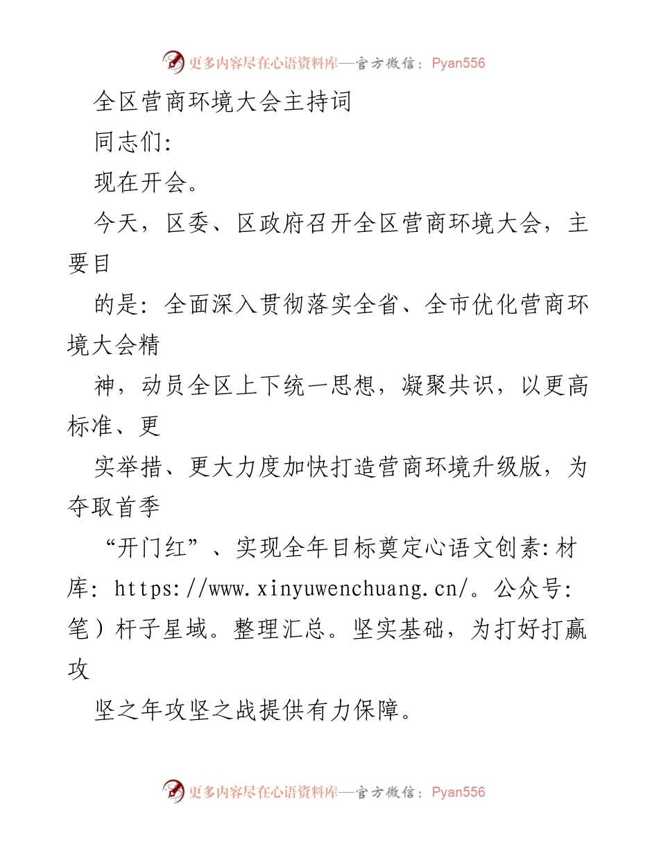 [发言] 全区营商环境大会 - 全区营商环境大会主持词.docx_第1页