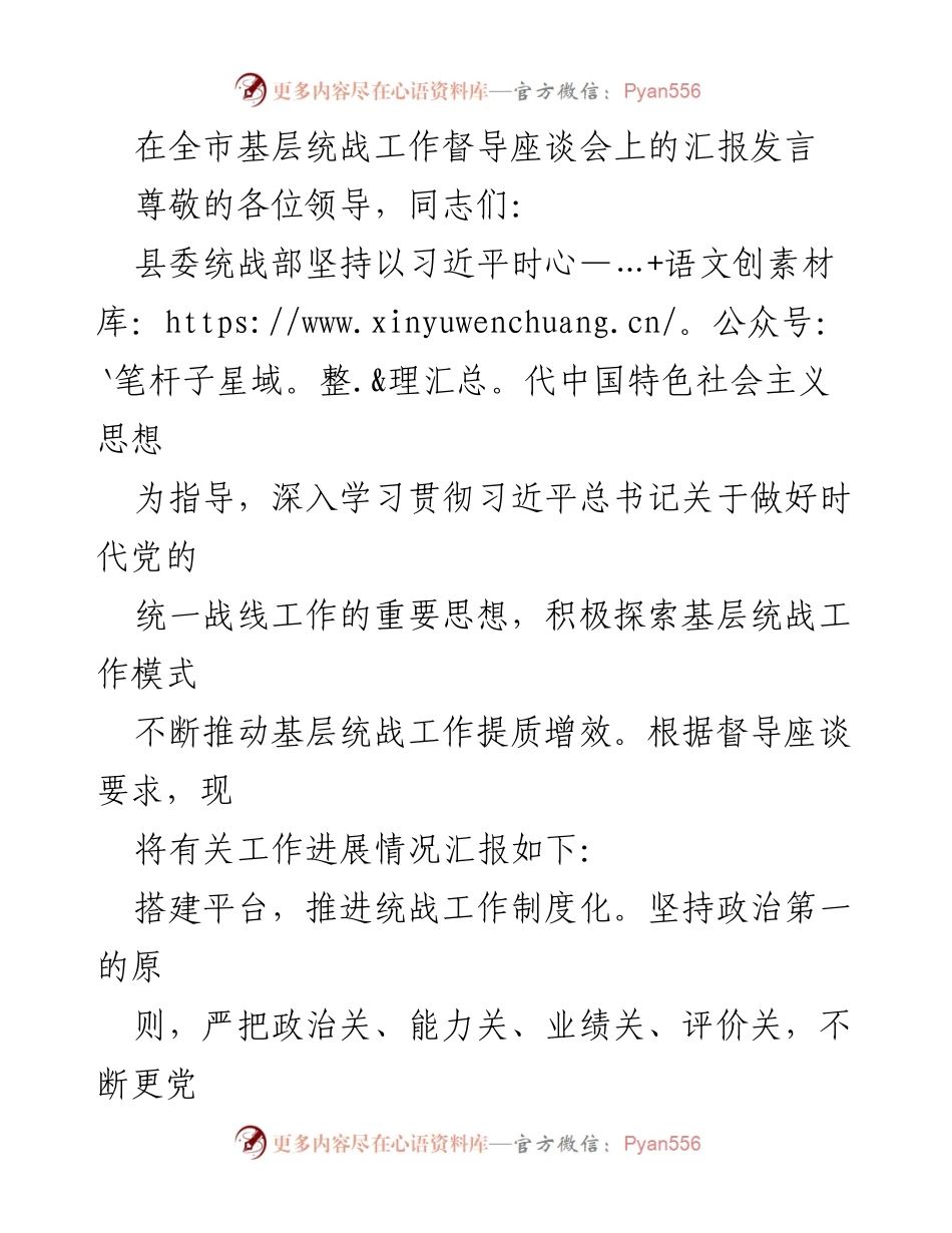 [发言] 全市基层统战工作督导座谈会 - 推动基层统战工作提质增效的汇报发言.docx_第1页