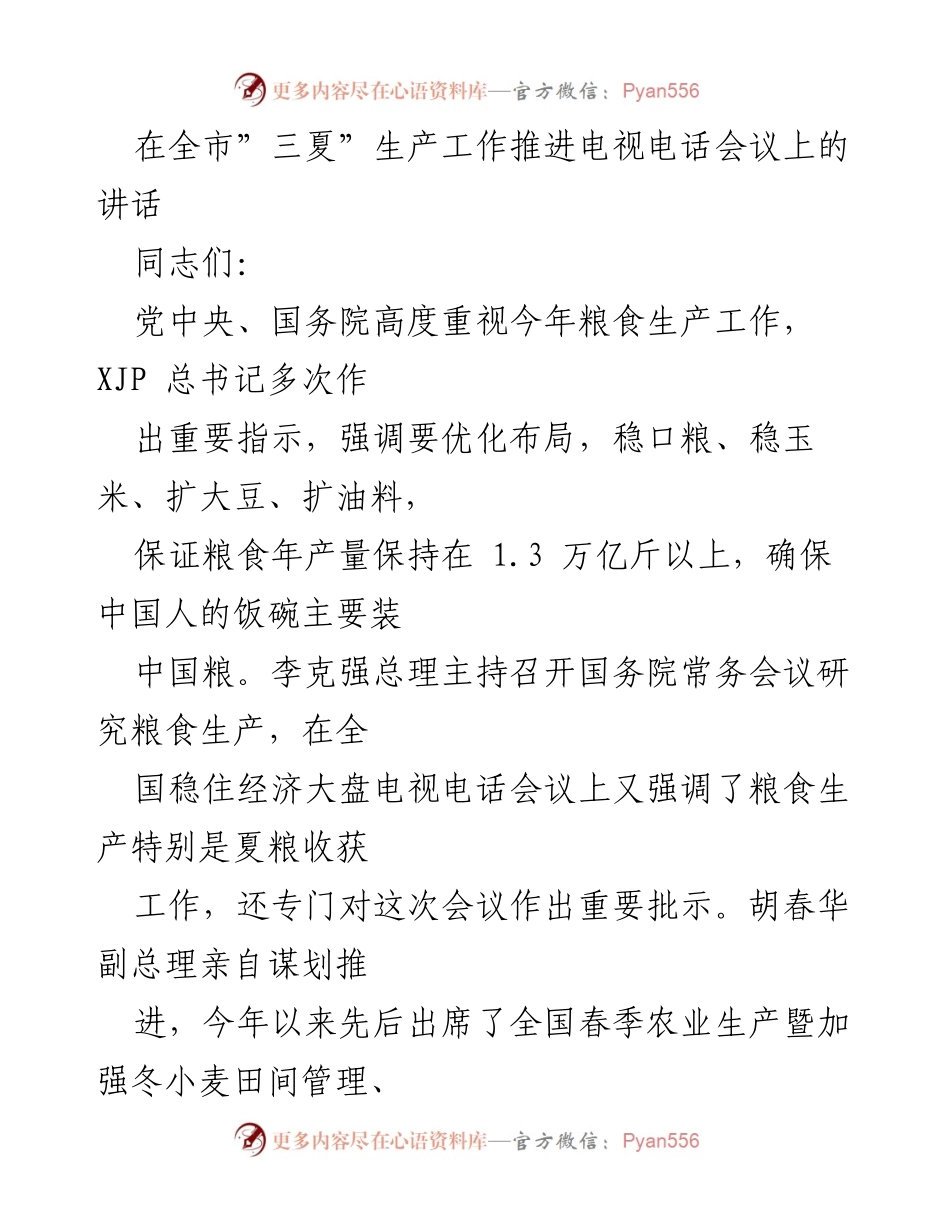 [发言] 全市“三夏”生产工作推进电视电话会议 - 确保夏粮丰收，落实粮食安全责任_1.docx_第1页