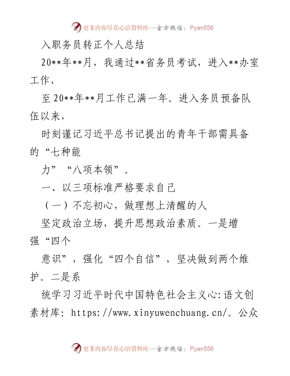[发言] 入职转正总结 - 入职务员转正个人总结及工作体会.docx_第1页