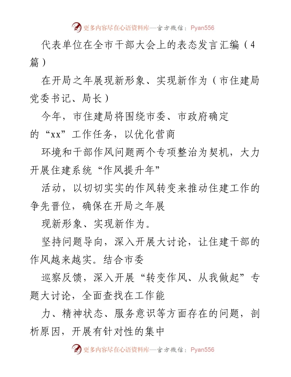 [发言] 全市干部大会 - 展现新形象、实现新作为：市住建局的表态发言汇编.docx_第1页