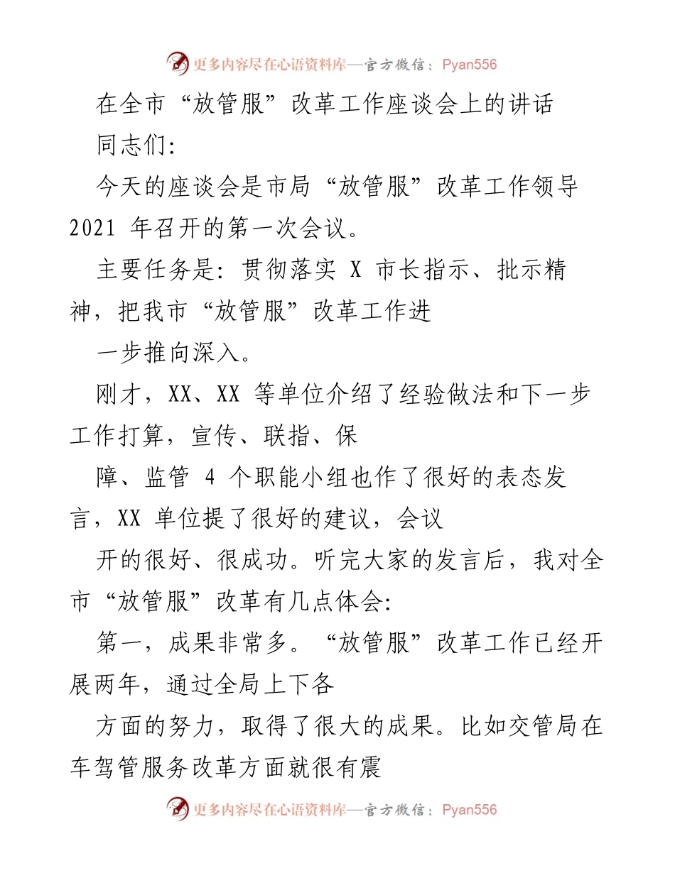 [发言] 全市“放管服”改革工作座谈会 - 深化“放管服”改革的经验与建议.docx_第1页