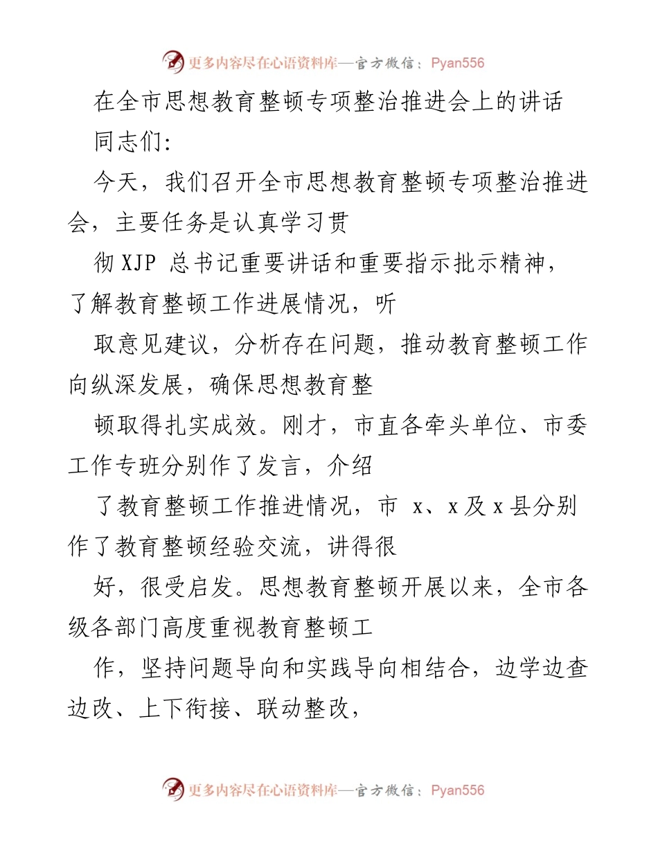 [发言] 全市思想教育整顿专项整治推进会 - 加强思想教育整顿，确保整改落实成效.docx_第1页