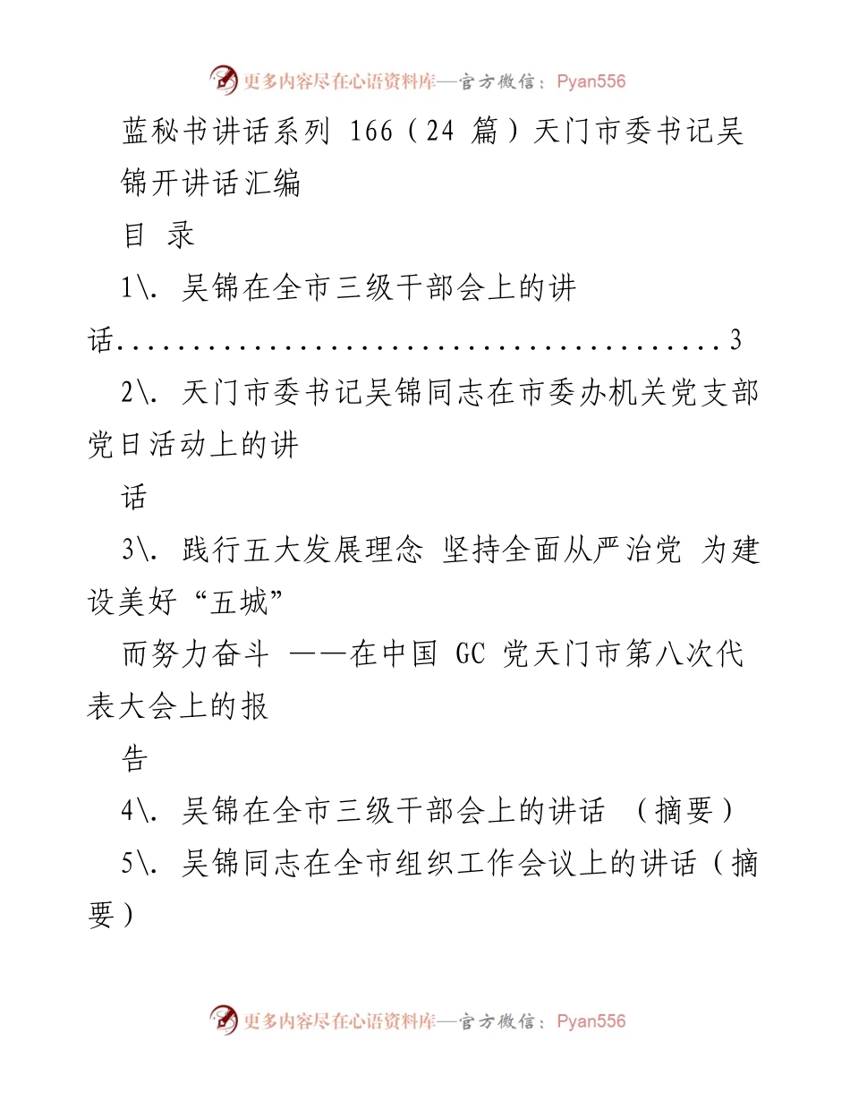[发言] 全市三级干部会 - 吴锦在全市三级干部会上的讲话：收心、鼓劲、开局.docx_第1页
