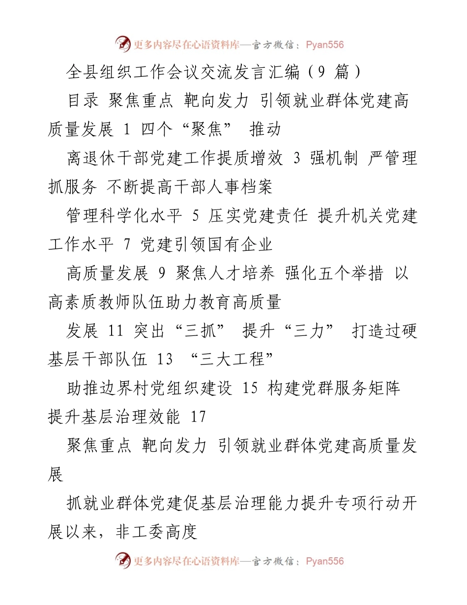 [发言] 全县组织工作会议 - 聚焦党建引领，推动就业群体高质量发展.docx_第1页