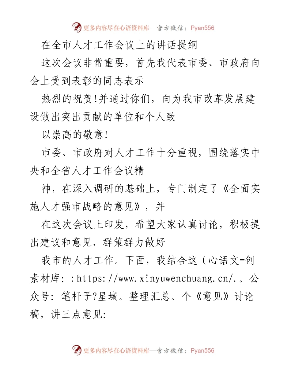 [发言] 全市人才工作会议 - 加快实施人才强市战略的重要性.docx_第1页