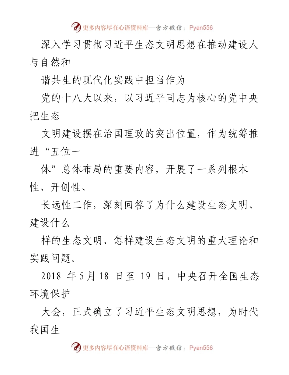 [发言] 全国生态环境保护大会 - 深入学习习近平生态文明思想，推动人与自然和谐共生的现代化建设.docx_第1页