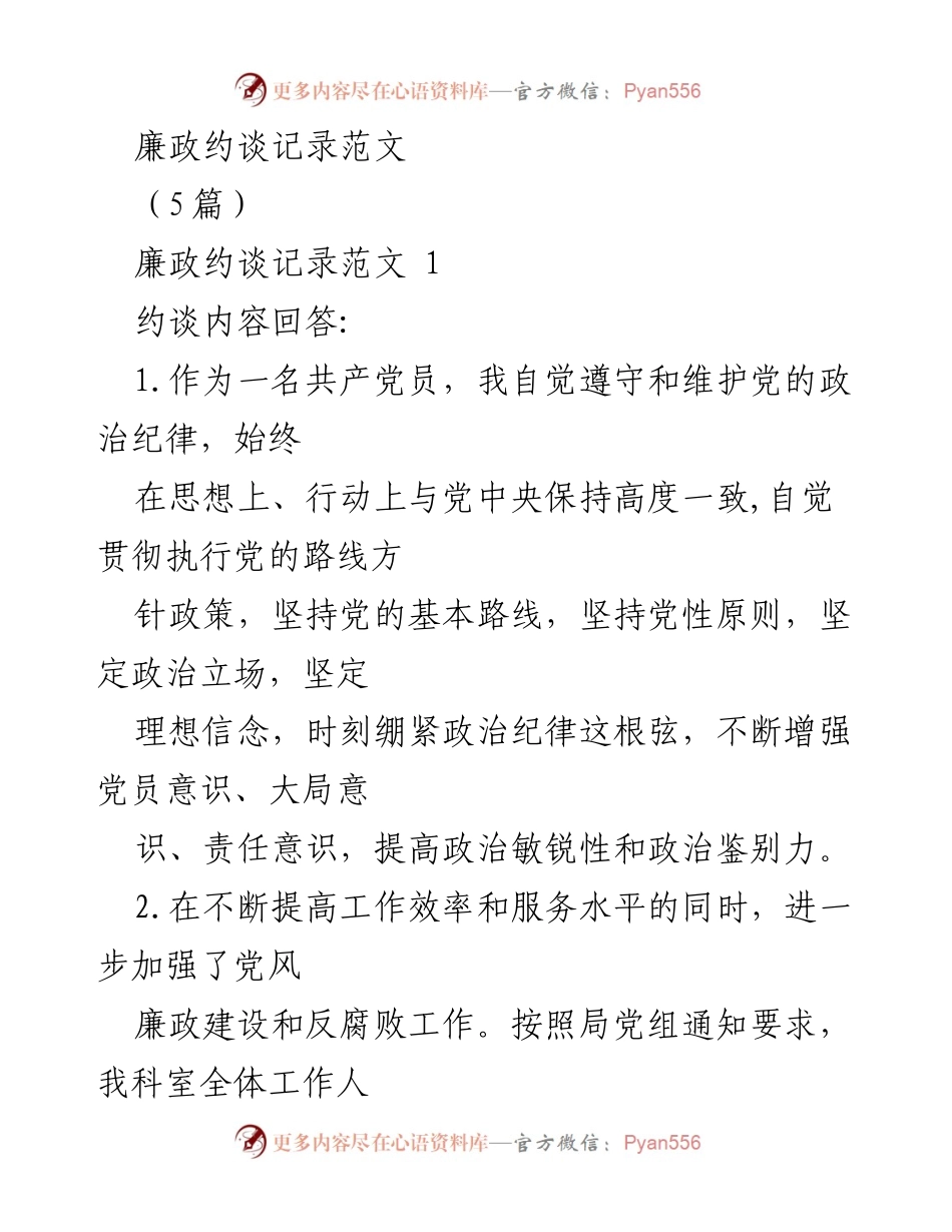 [发言] 党风廉政建设 - 廉政约谈记录与实施方案分享.docx_第1页
