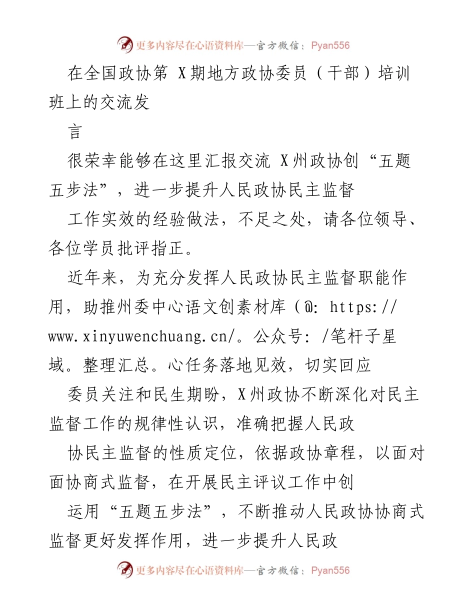 [发言] 全国政协地方政协委员培训班 - X州政协“五题五步法”提升民主监督工作实效经验分享.docx_第1页