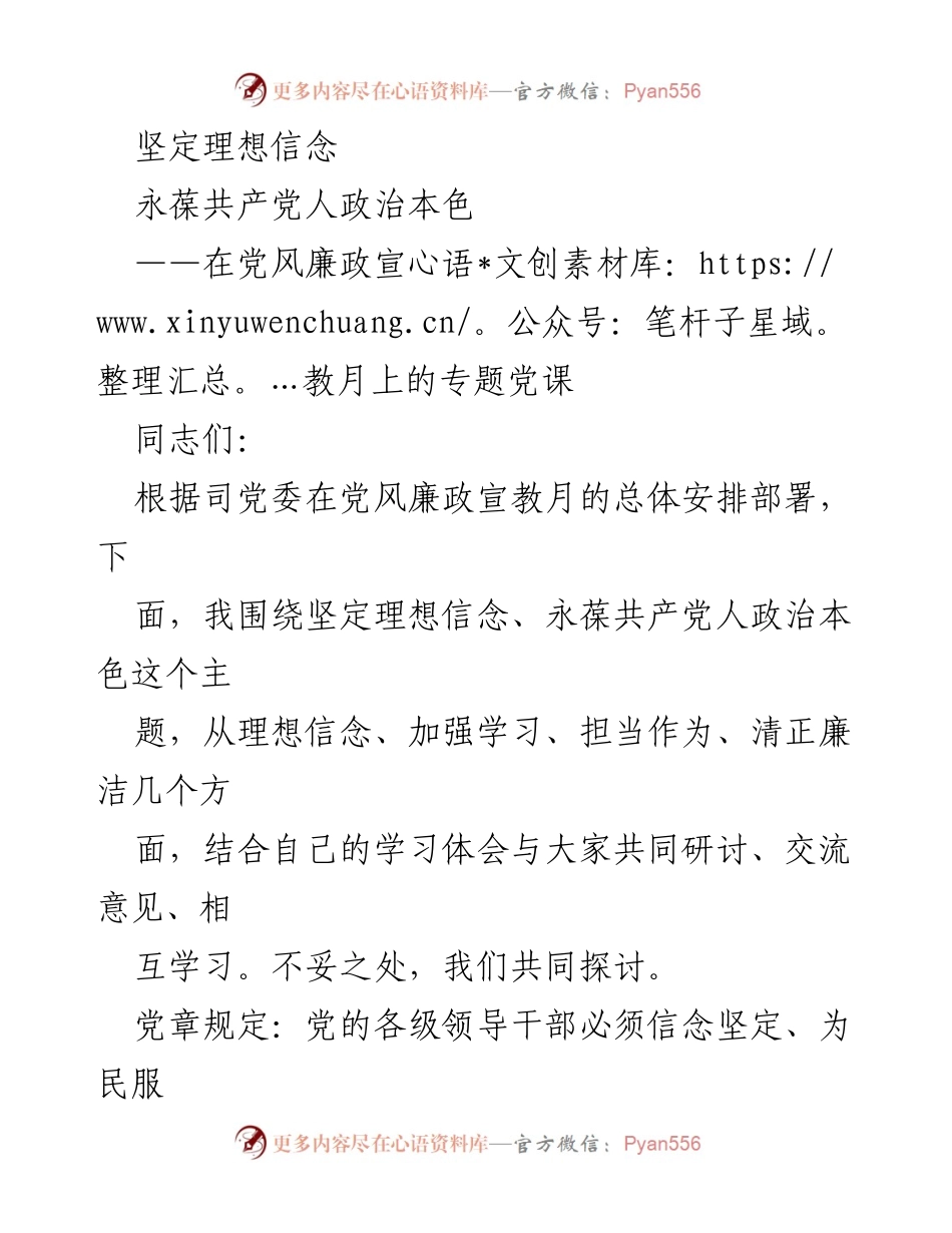 [发言] 党风廉政宣教月 - 坚定理想信念，永葆共产党人政治本色.docx_第1页