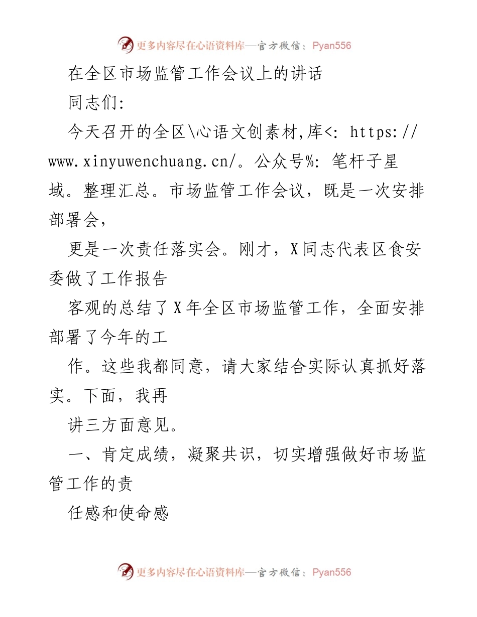 [发言] 全区市场监管工作会议 - 加强市场监管工作责任落实，推动高质量发展.docx_第1页