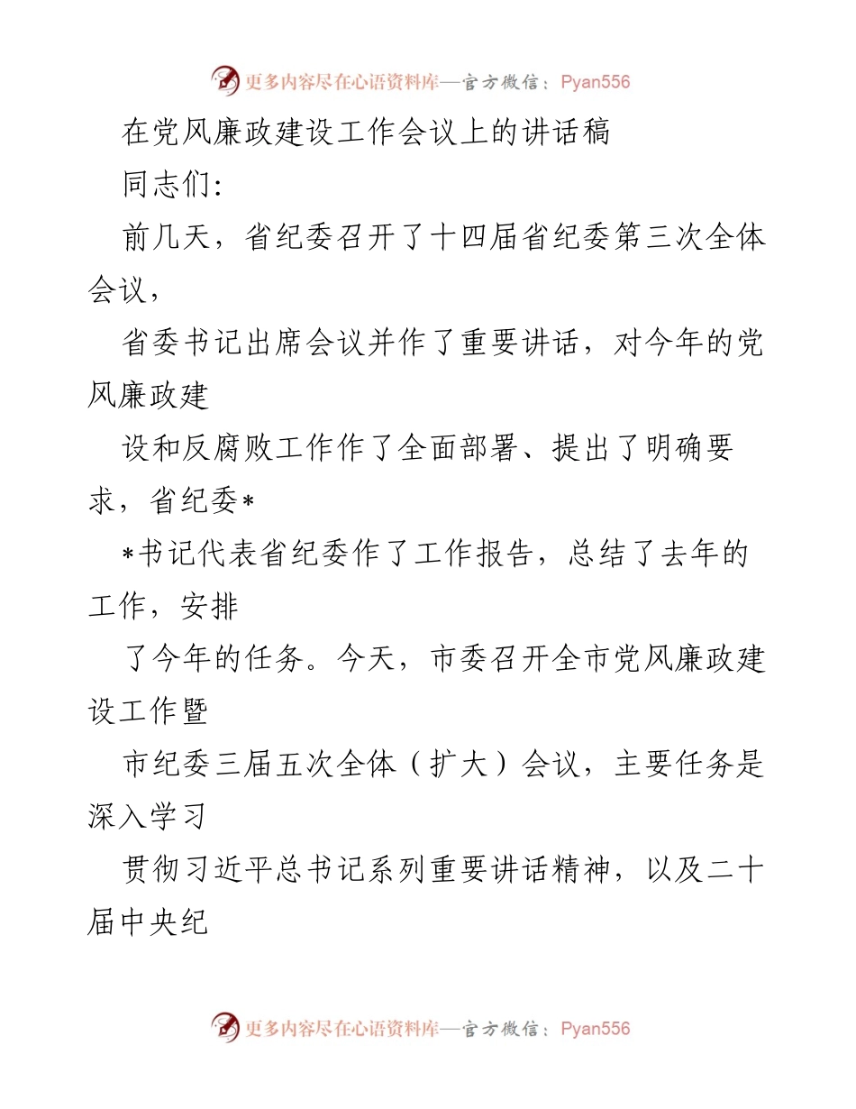 [发言] 党风廉政建设工作会议 - 深入推进党风廉政建设与反腐败工作的讲话.docx_第1页