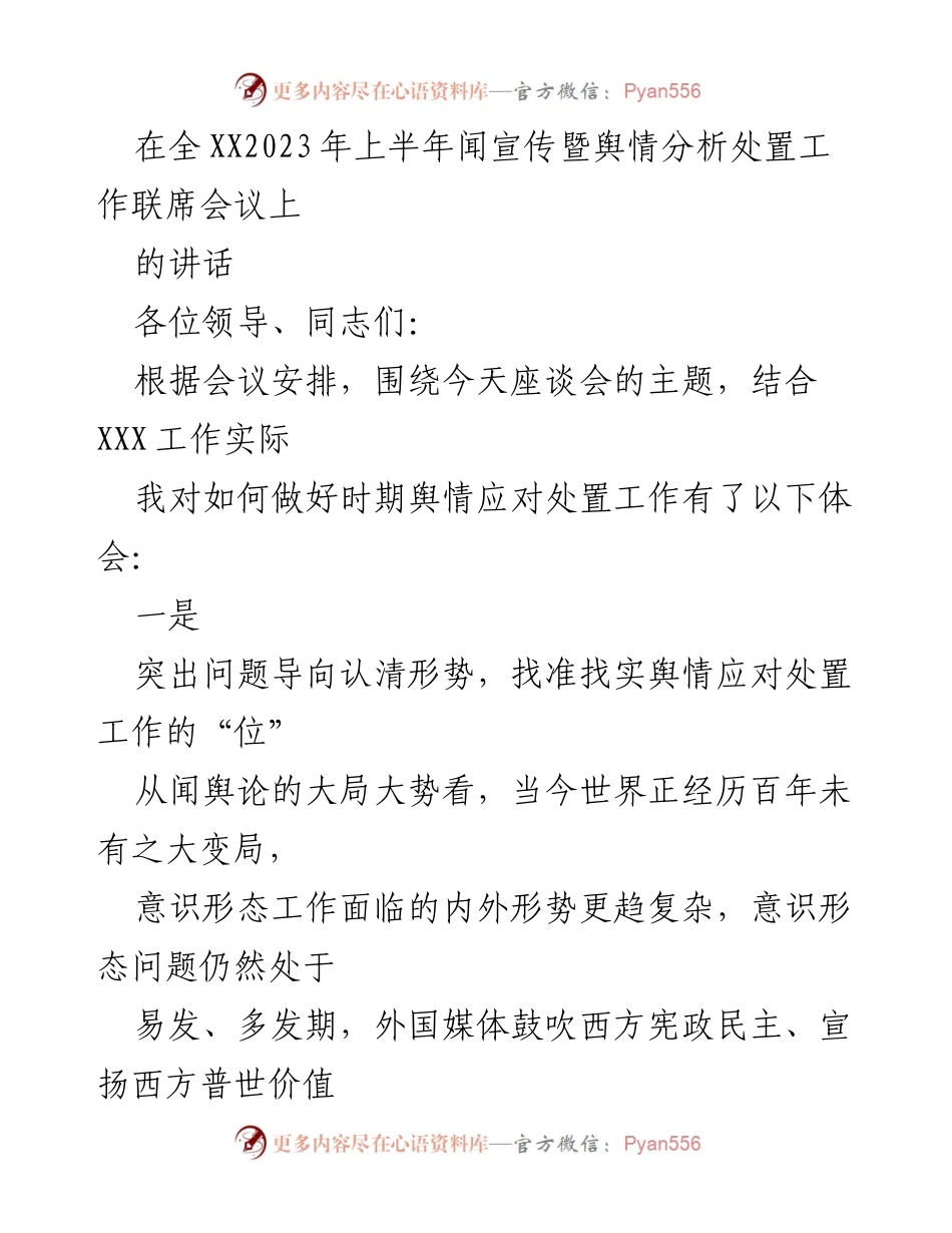 [发言] 全XX2023年上半年闻宣传暨舆情分析处置工作联席会议 - 加强舆情应对处置，提升网络安全意识与引导力.docx_第1页