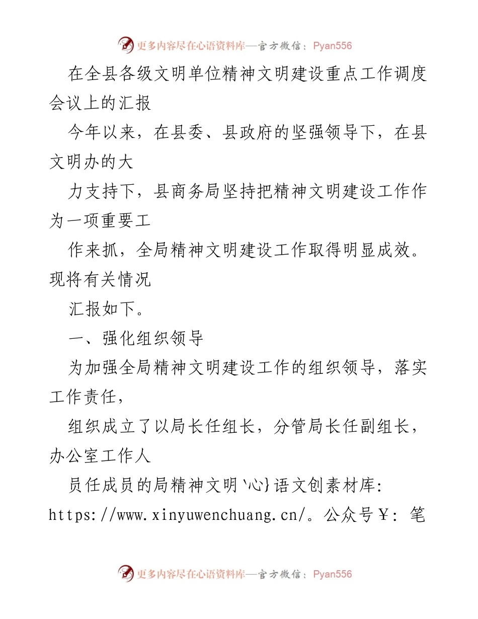 [发言] 全县精神文明建设工作调度会议 - 精神文明建设工作汇报与进展情况.docx_第1页