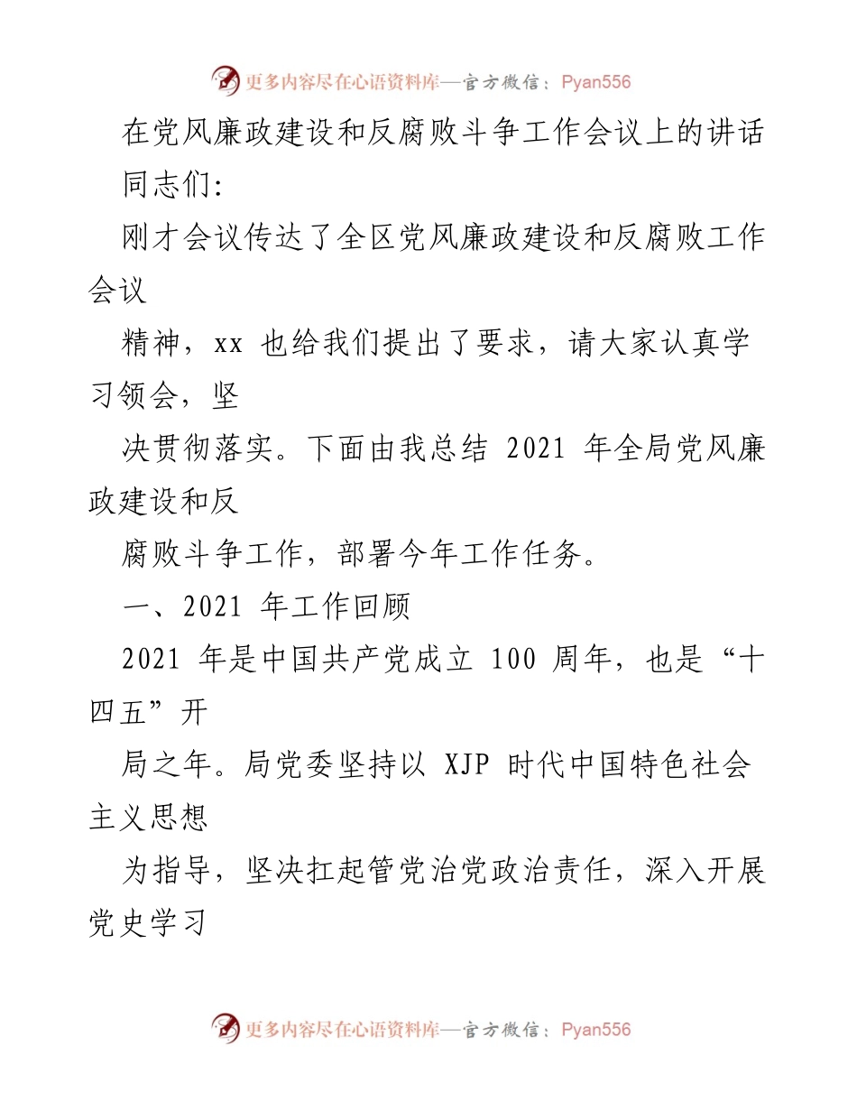 [发言] 党风廉政建设和反腐败斗争工作会议 - 2021年党风廉政建设与反腐败工作总结及2022年任务部署.docx_第1页
