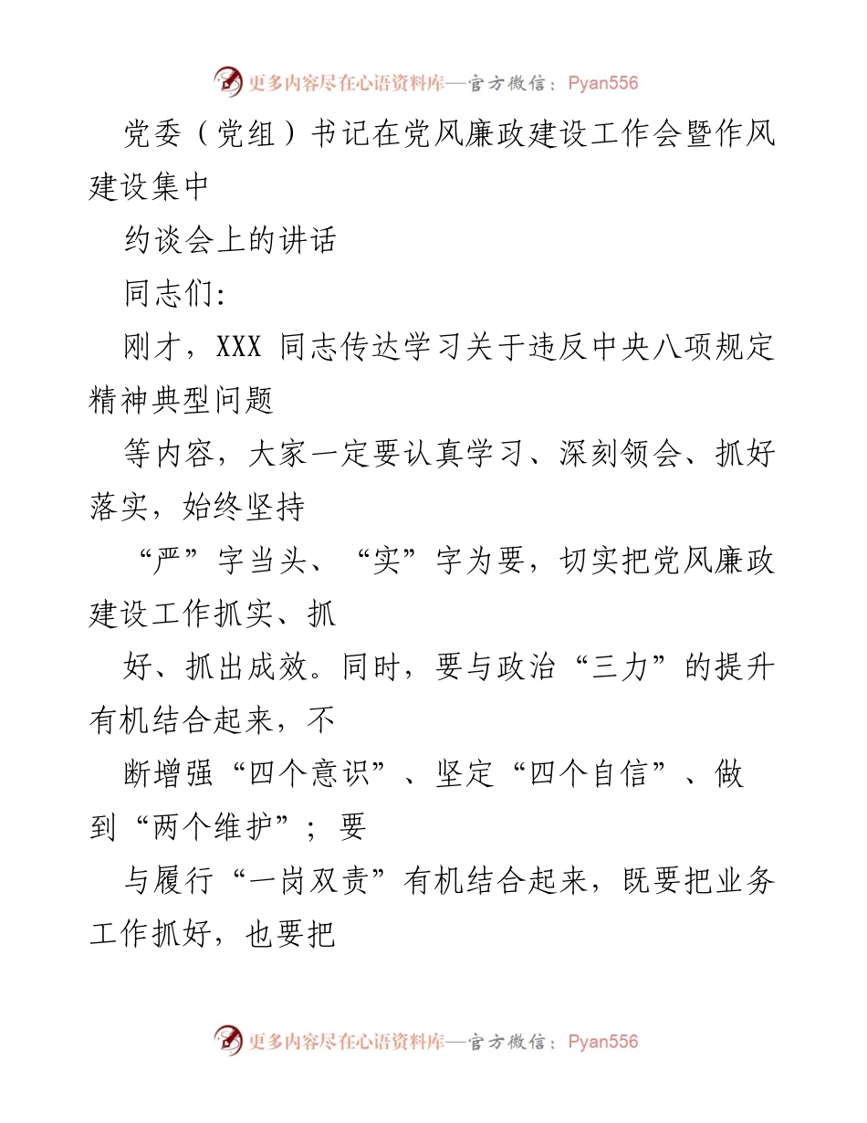 [发言] 党风廉政建设工作会 - 加强党风廉政建设，推动高质量发展.docx_第1页