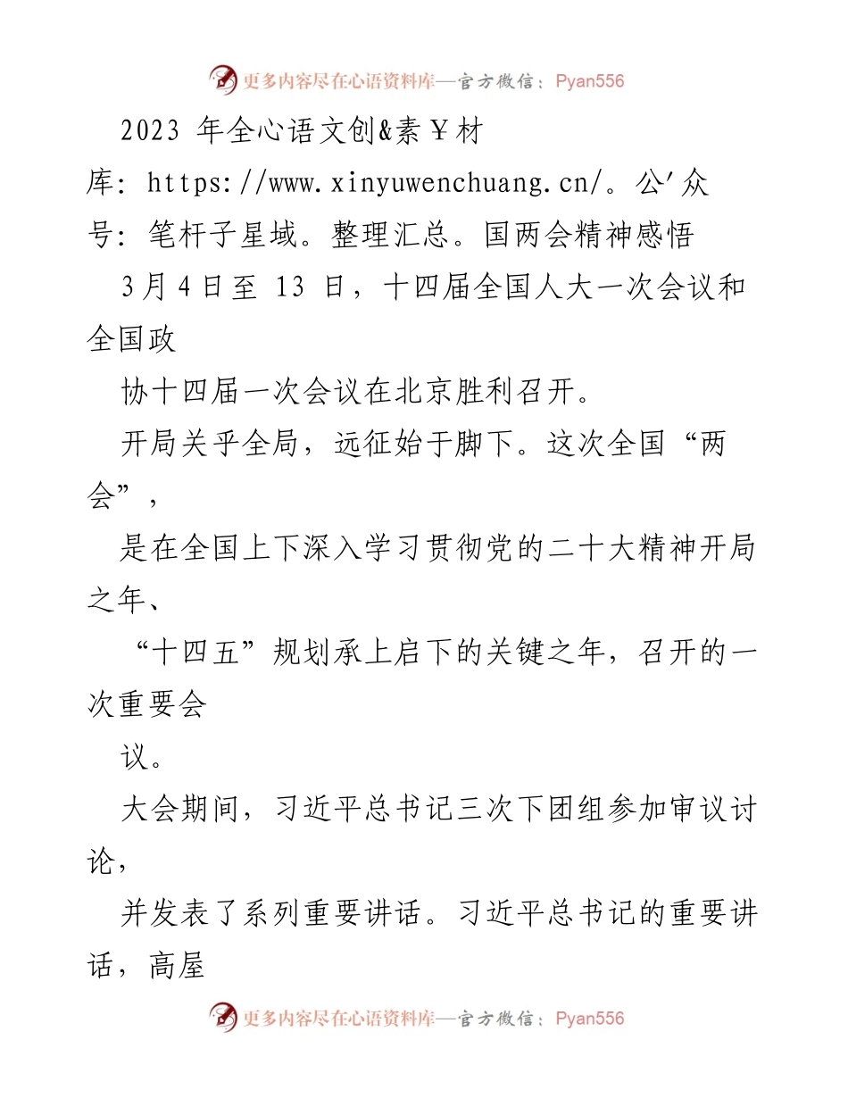 [发言] 全国两会 - 深入学习贯彻全国两会精神的体会与实践.docx_第1页