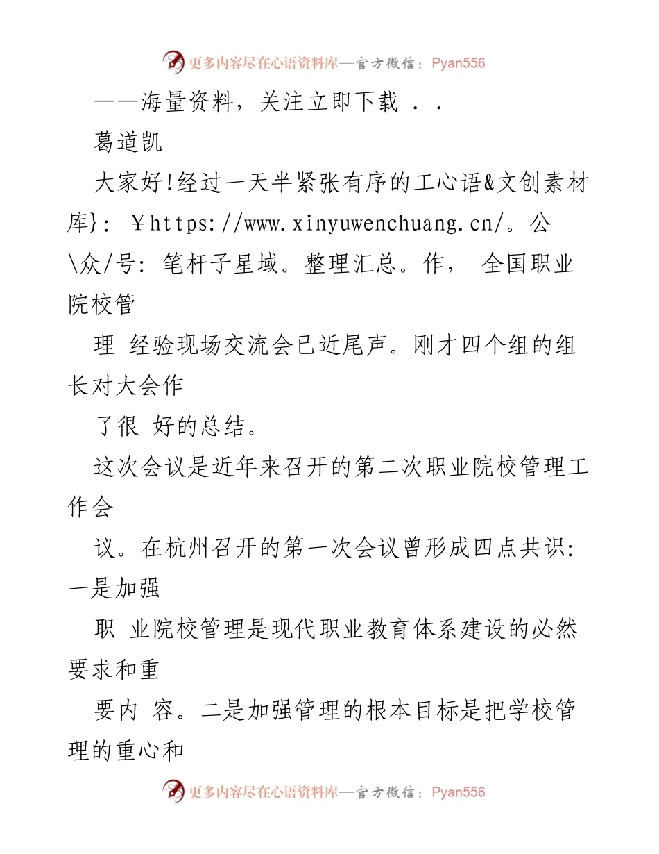 [发言] 全国职业院校管理经验现场交流会 - 职业院校管理优化升级的共识与路径.docx_第1页