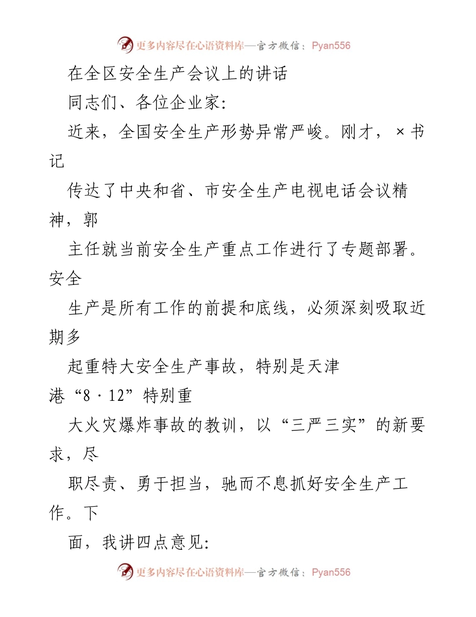 [发言] 全区安全生产会议 - 强化安全生产责任，警惕事故教训.docx_第1页